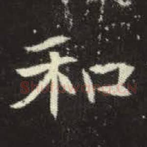 北魏 毛笔魏碑体楷书『和』单字帖图片，摘自：元倪墓志