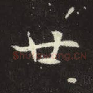 北魏 毛笔魏碑体楷书『廿』单字帖图片，摘自：元倪墓志