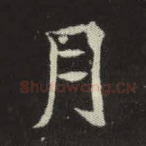 北魏 毛笔魏碑体楷书『月』单字帖图片，摘自：元倪墓志