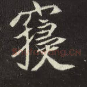 北魏 毛笔魏碑体楷书『寝』单字帖图片，摘自：元倪墓志