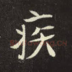 北魏 毛笔魏碑体楷书『疾』单字帖图片，摘自：元倪墓志