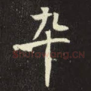 北魏 毛笔魏碑体楷书『卒』单字帖图片，摘自：元倪墓志