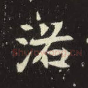 北魏 毛笔魏碑体楷书『洛』单字帖图片，摘自：元倪墓志