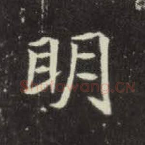 北魏 毛笔魏碑体楷书『明』单字帖图片，摘自：元倪墓志