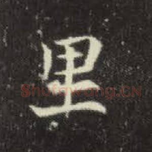 北魏 毛笔魏碑体楷书『里』单字帖图片，摘自：元倪墓志
