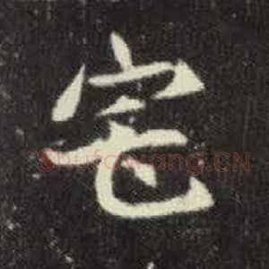 北魏 毛笔魏碑体楷书『宅』单字帖图片，摘自：元倪墓志