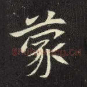 北魏 毛笔魏碑体楷书『蒙』单字帖图片，摘自：元倪墓志
