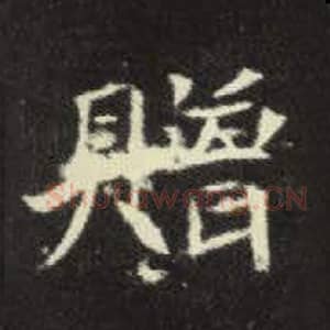 北魏 毛笔魏碑体楷书『赠』单字帖图片，摘自：元倪墓志