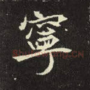 北魏 毛笔魏碑体楷书『宁』单字帖图片，摘自：元倪墓志