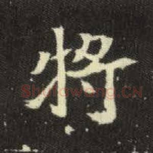 北魏 毛笔魏碑体楷书『将』单字帖图片，摘自：元倪墓志