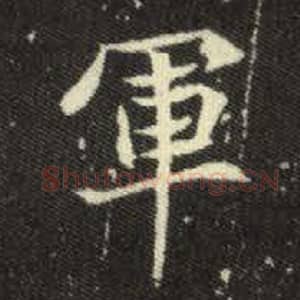 北魏 毛笔魏碑体楷书『军』单字帖图片，摘自：元倪墓志
