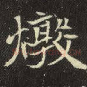 北魏 毛笔魏碑体楷书『敦』单字帖图片，摘自：元倪墓志