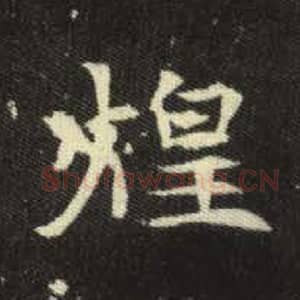 北魏 毛笔魏碑体楷书『煌』单字帖图片，摘自：元倪墓志