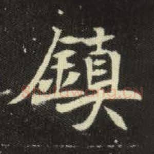 北魏 毛笔魏碑体楷书『镇』单字帖图片，摘自：元倪墓志