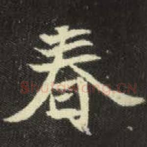 北魏 毛笔魏碑体楷书『春』单字帖图片，摘自：元倪墓志