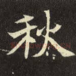 北魏 毛笔魏碑体楷书『秋』单字帖图片，摘自：元倪墓志