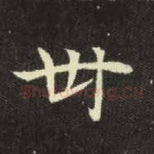 卅