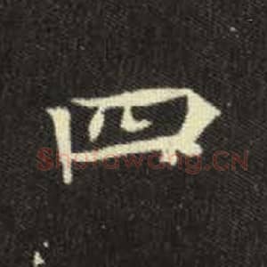 北魏 毛笔魏碑体楷书『四』单字帖图片，摘自：元倪墓志