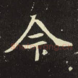 北魏 毛笔魏碑体楷书『今』单字帖图片，摘自：元倪墓志