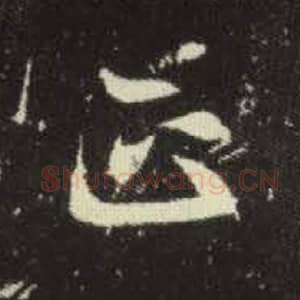 北魏 毛笔魏碑体楷书『正』单字帖图片，摘自：元倪墓志