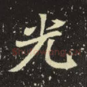 北魏 毛笔魏碑体楷书『光』单字帖图片，摘自：元倪墓志