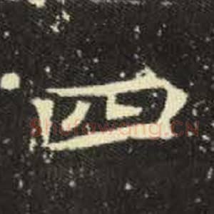 北魏 毛笔魏碑体楷书『四』单字帖图片，摘自：元倪墓志