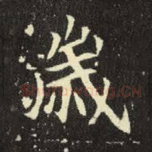 北魏 毛笔魏碑体楷书『岁』单字帖图片，摘自：元倪墓志