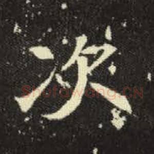 北魏 毛笔魏碑体楷书『次』单字帖图片，摘自：元倪墓志
