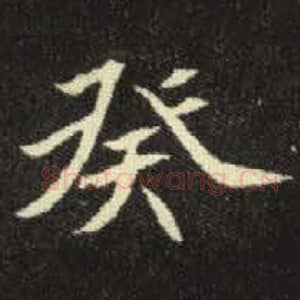 北魏 毛笔魏碑体楷书『癸』单字帖图片，摘自：元倪墓志