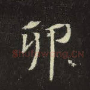 北魏 毛笔魏碑体楷书『卯』单字帖图片，摘自：元倪墓志
