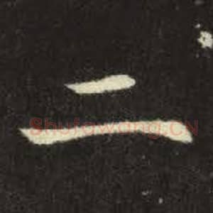 北魏 毛笔魏碑体楷书『二』单字帖图片，摘自：元倪墓志