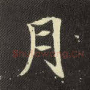 北魏 毛笔魏碑体楷书『月』单字帖图片，摘自：元倪墓志