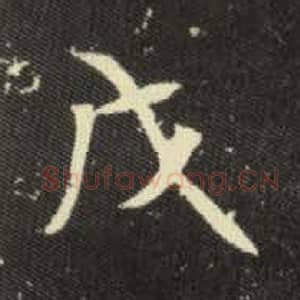 北魏 毛笔魏碑体楷书『戊』单字帖图片，摘自：元倪墓志
