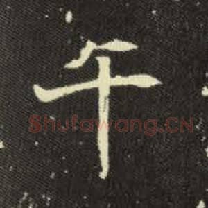北魏 毛笔魏碑体楷书『午』单字帖图片，摘自：元倪墓志