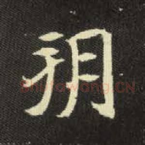 北魏 毛笔魏碑体楷书『朔』单字帖图片，摘自：元倪墓志