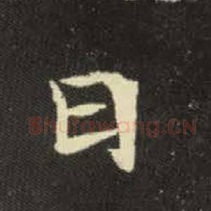 北魏 毛笔魏碑体楷书『日』单字帖图片，摘自：元倪墓志