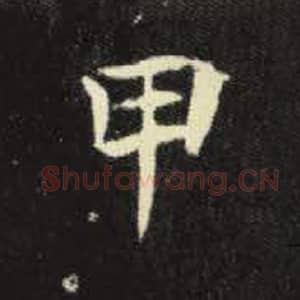 北魏 毛笔魏碑体楷书『甲』单字帖图片，摘自：元倪墓志