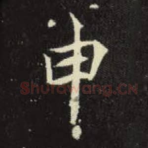 北魏 毛笔魏碑体楷书『申』单字帖图片，摘自：元倪墓志