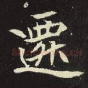 北魏 毛笔魏碑体楷书『迁』单字帖图片，摘自：元倪墓志