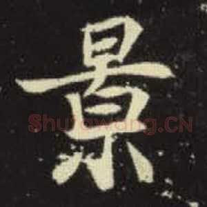 北魏 毛笔魏碑体楷书『景』单字帖图片，摘自：元倪墓志