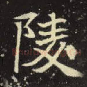 北魏 毛笔魏碑体楷书『陵』单字帖图片，摘自：元倪墓志