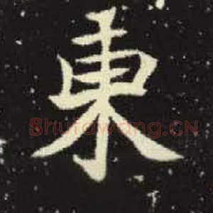 东