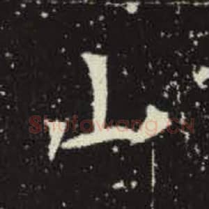北魏 毛笔魏碑体楷书『山』单字帖图片，摘自：元倪墓志