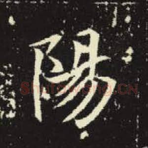 北魏 毛笔魏碑体楷书『阳』单字帖图片，摘自：元倪墓志
