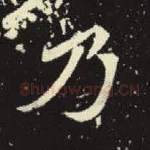 北魏 毛笔魏碑体楷书『乃』单字帖图片，摘自：元倪墓志