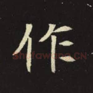 北魏 毛笔魏碑体楷书『作』单字帖图片，摘自：元倪墓志