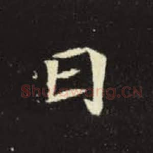 北魏 毛笔魏碑体楷书『曰』单字帖图片，摘自：元倪墓志