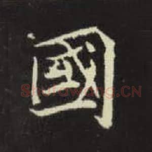 北魏 毛笔魏碑体楷书『国』单字帖图片，摘自：元倪墓志