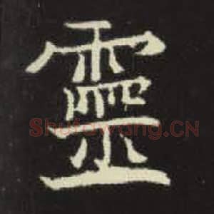 北魏 毛笔魏碑体楷书『灵』单字帖图片，摘自：元倪墓志