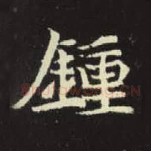 北魏 毛笔魏碑体楷书『钟』单字帖图片，摘自：元倪墓志